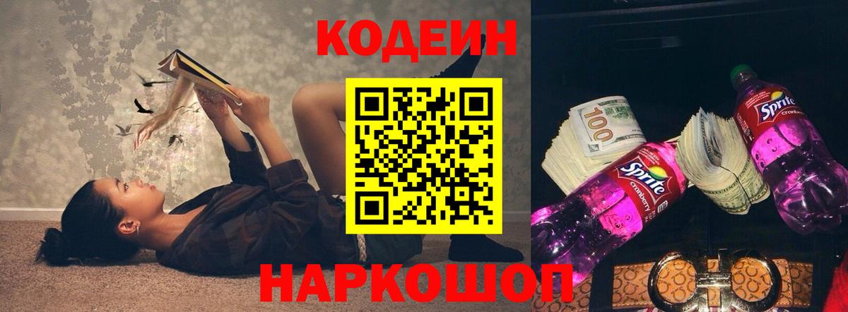 Жигулёвск  Кодеиновый сироп Lean напиток Lean (лин)  Вход с VPN 